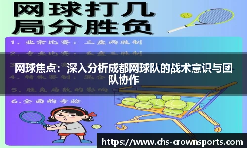 网球焦点：深入分析成都网球队的战术意识与团队协作