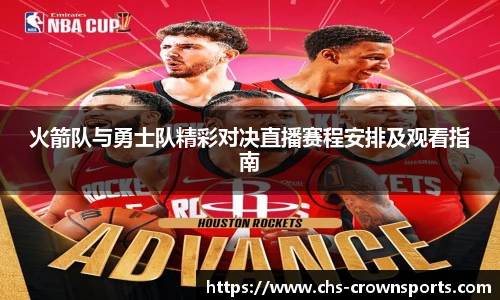 火箭队与勇士队精彩对决直播赛程安排及观看指南